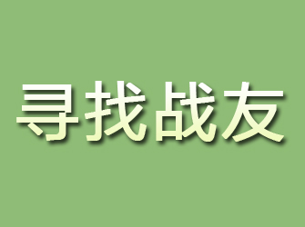 册亨寻找战友