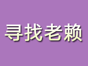 册亨寻找老赖